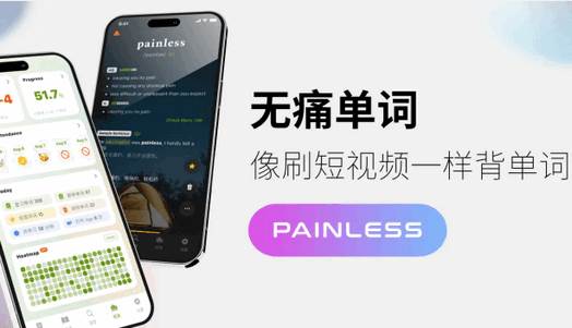 无痛单词app