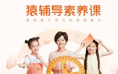 猿辅导素养课客户端