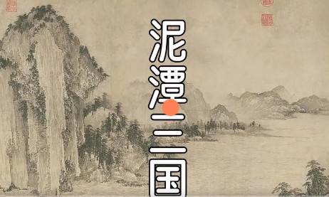 泥潭三国安卓手游