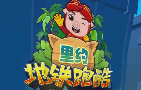 地铁跑酷猪猪侠联动版本
