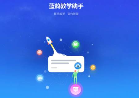 蓝鸽教学助手app