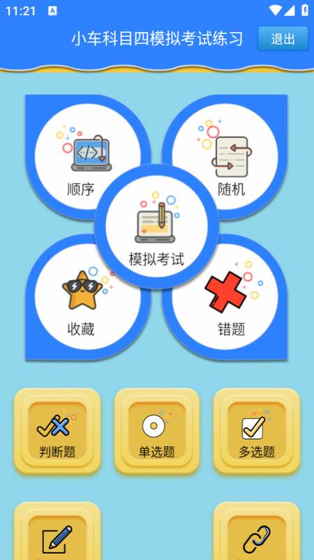 科目四模拟考试练习app