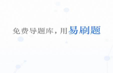 易刷题app