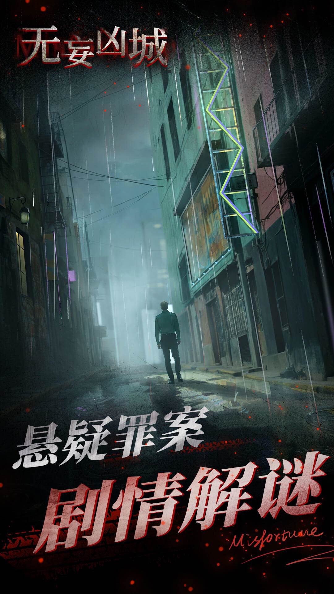 无妄凶城安卓最新版