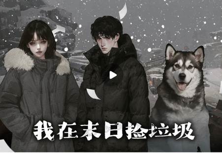 我在末日捡垃圾折相思版