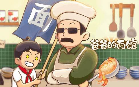 爸爸的面馆修改版