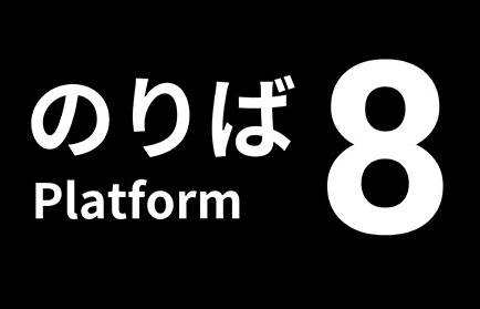 8号站台鲸云漫游版(8番のりば)