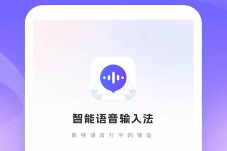 智能语音输入法app