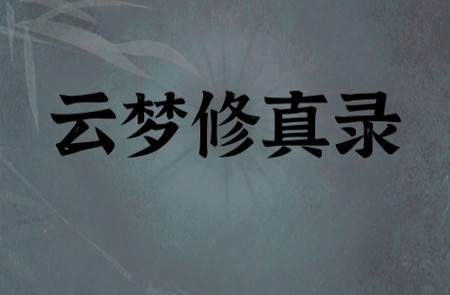 云梦修真录安卓版