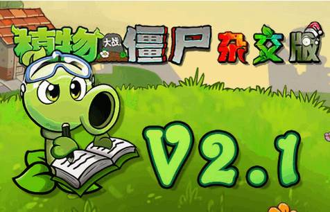 植物大战僵尸杂交版v2.1最新直装版