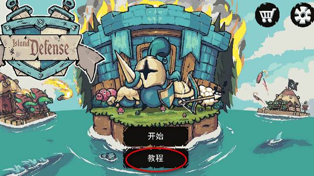 保卫岛屿汉化版(Island Defense)