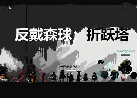 反戴森球折跃塔手机版