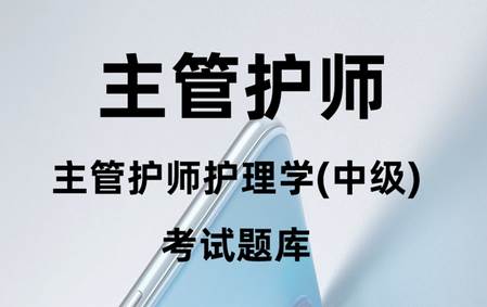 主管护师百分题库app