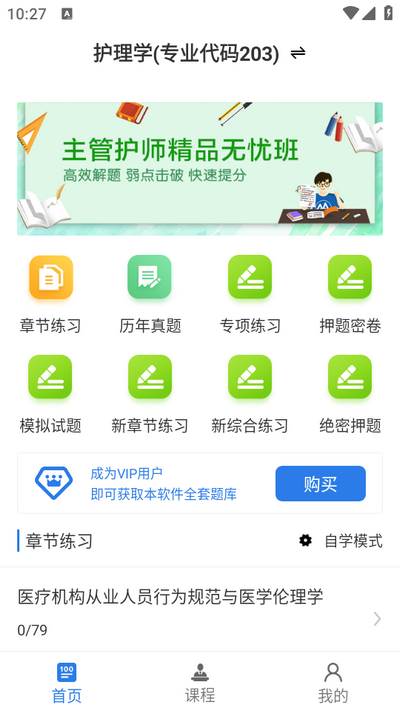 主管护师百分题库app