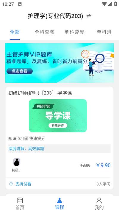 主管护师百分题库app