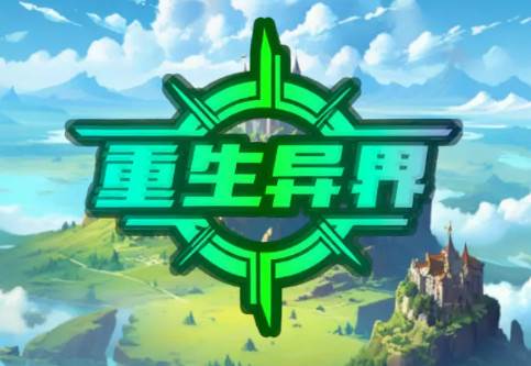 重生异界最新版