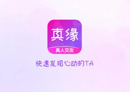 真缘app