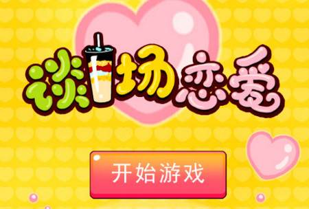 谈一场恋爱小游戏