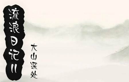 流浪日记2大山深处手游