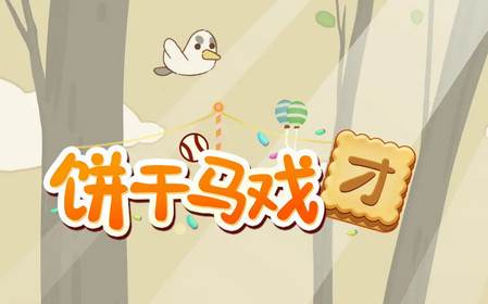饼干马戏团安卓版