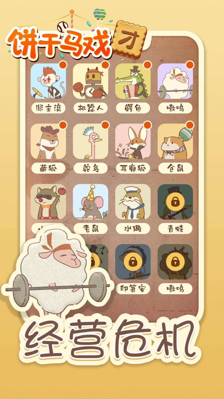 饼干马戏团安卓版