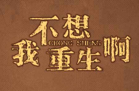 我不想重生啊游戏