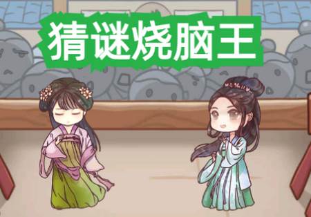 猜谜烧脑王游戏