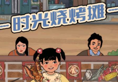 时光烧烤摊手游