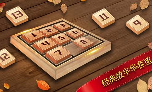 数字华容道国际服最新版
