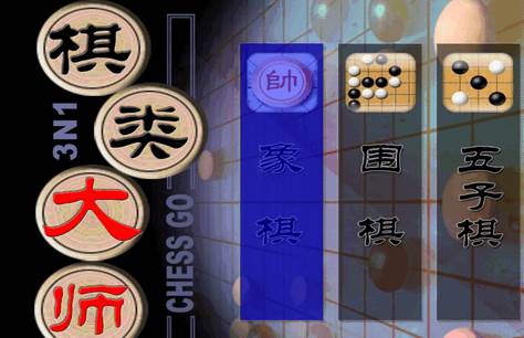 棋类大师游戏电视版