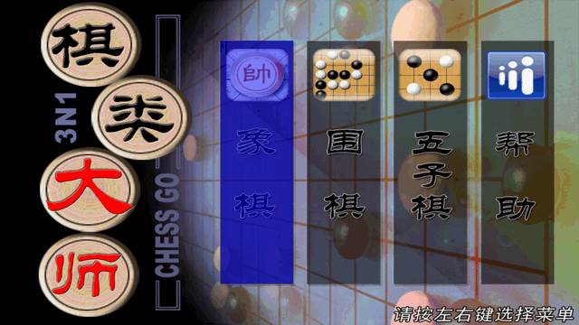 棋类大师游戏电视版