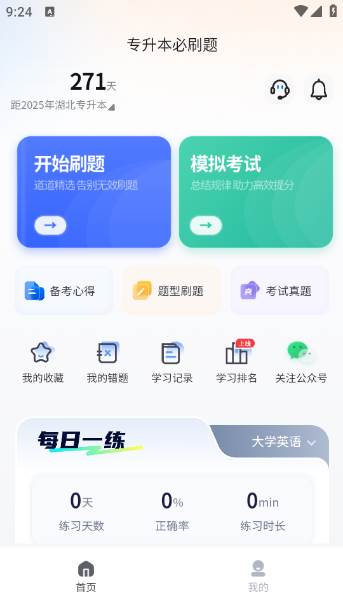 专升本必刷题app下载