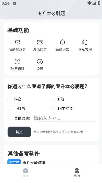专升本必刷题app下载