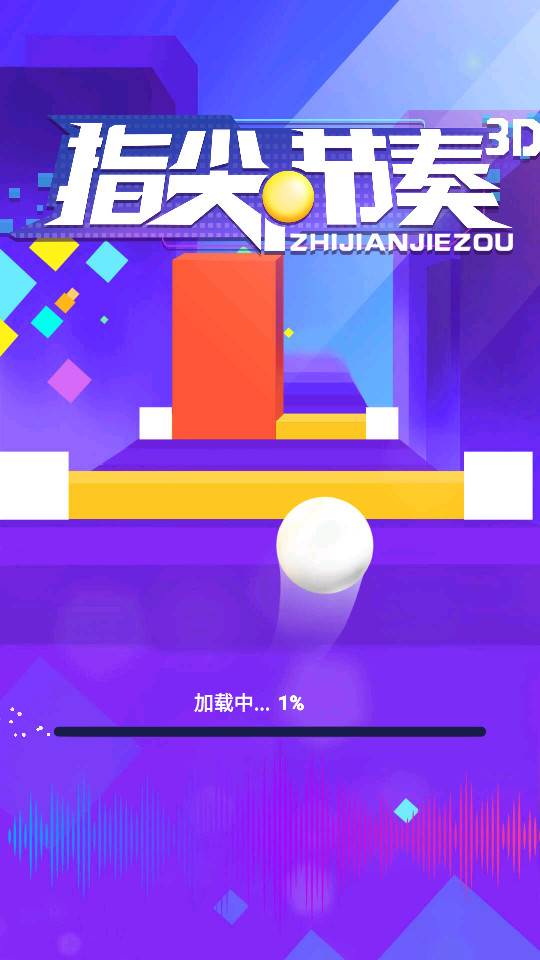 指尖节奏3D手机版