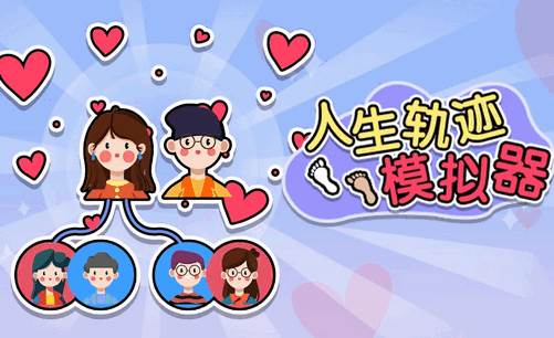 人生轨迹模拟器家族版