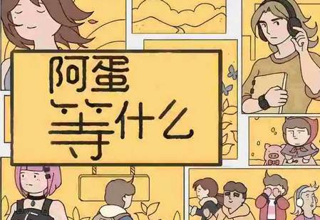 阿蛋等什么安卓版