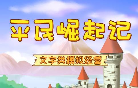 平民崛起记