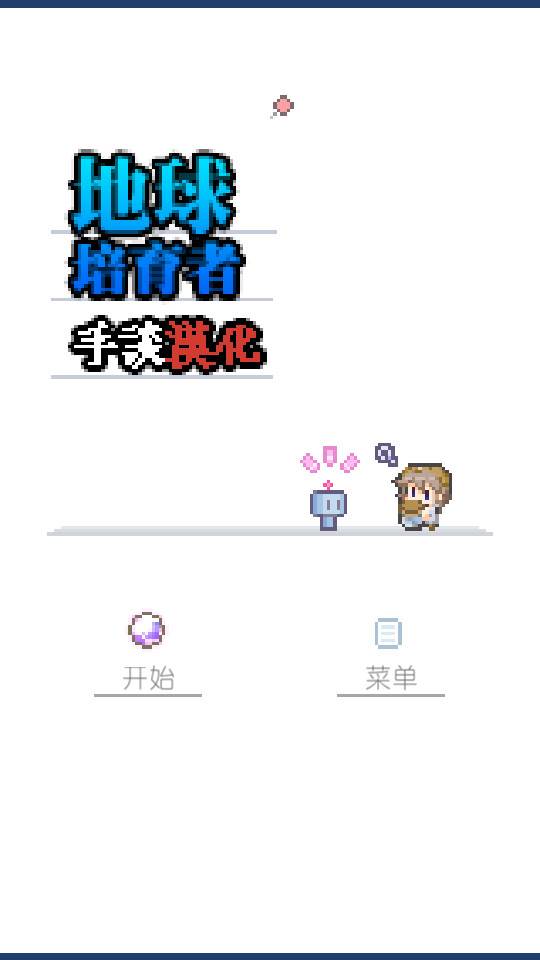 地球培育手游汉化版