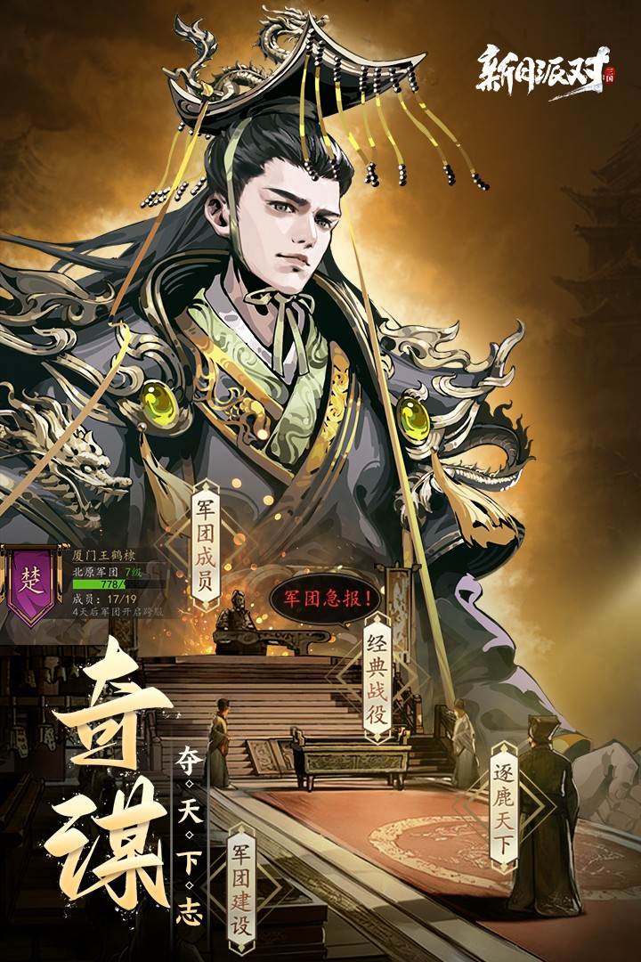 新月派对三国策略游戏