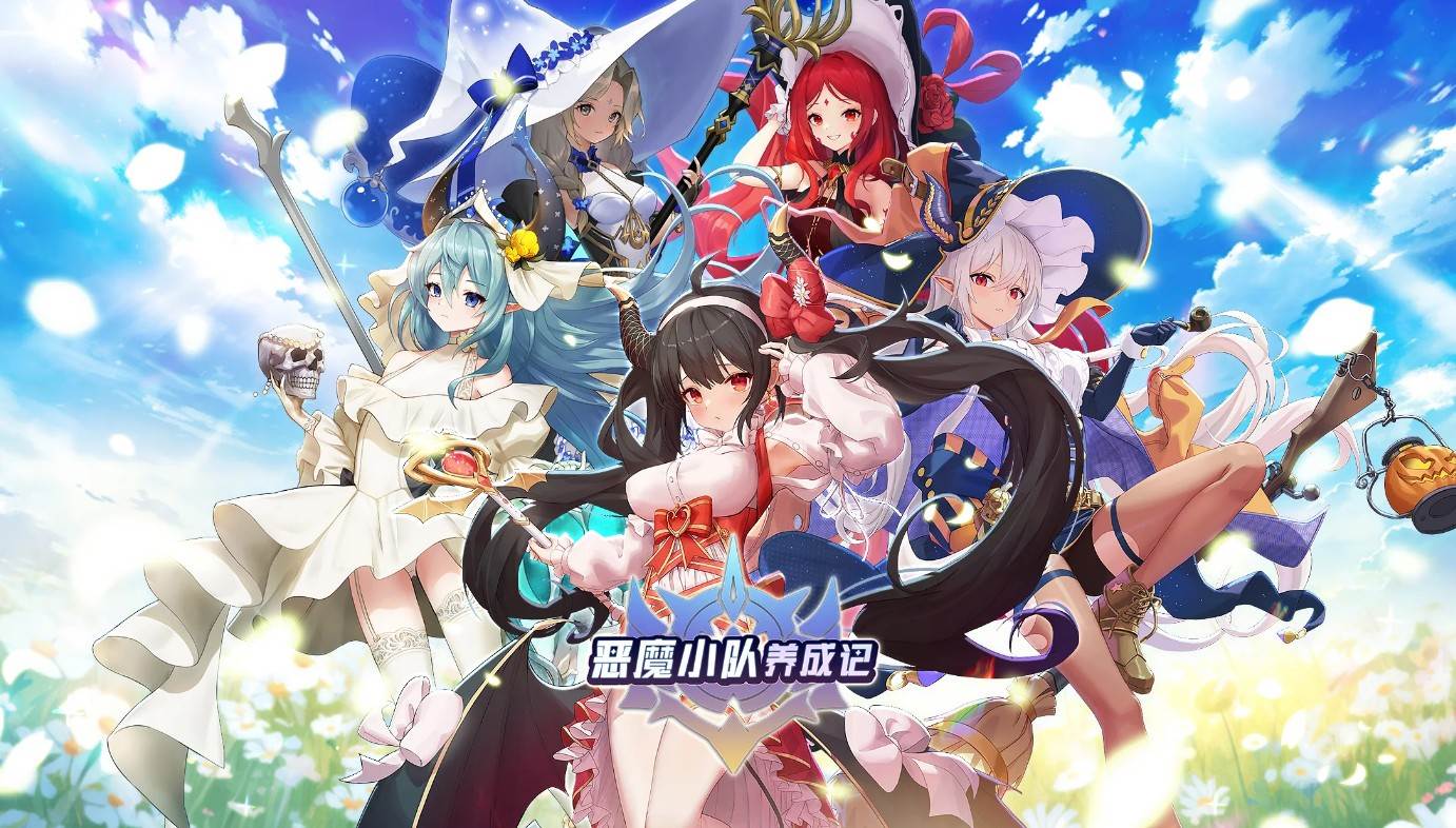 恶魔小队养成记国际服