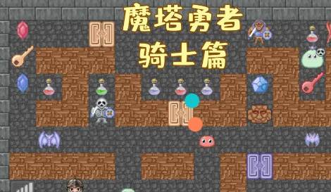 魔塔勇者骑士篇