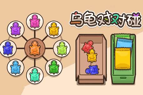 乌龟对对碰手游