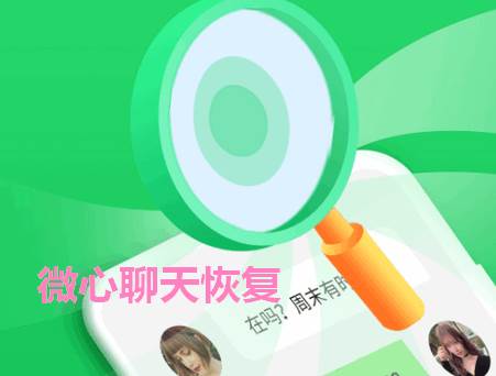 微心聊天恢复app免费版