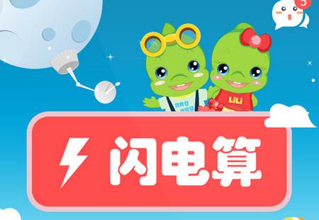 昂昂闪算手机客户端