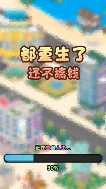 都重生了还不搞钱小游戏