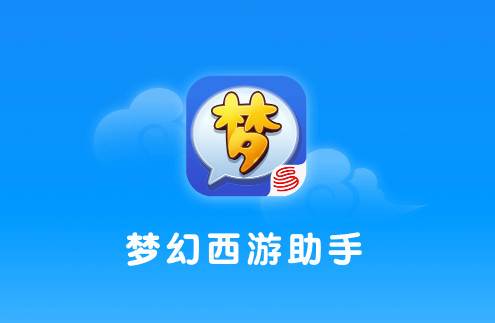 梦幻西游助手