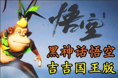 黑神话吉吉最新版本手机版(猴子大王66)