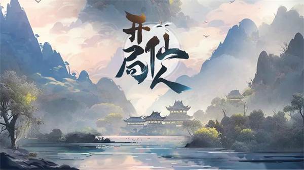 开局一仙人内置菜单最新版本