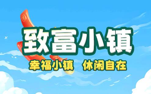 致富小镇安卓最新版