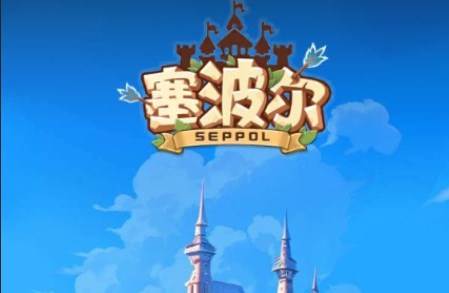 塞波尔链游最新版